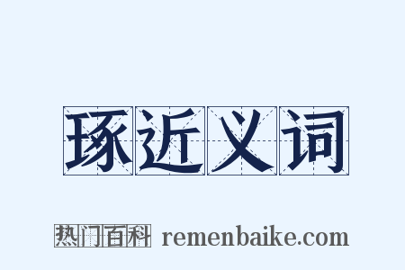 琢近义词是什么意思的图片